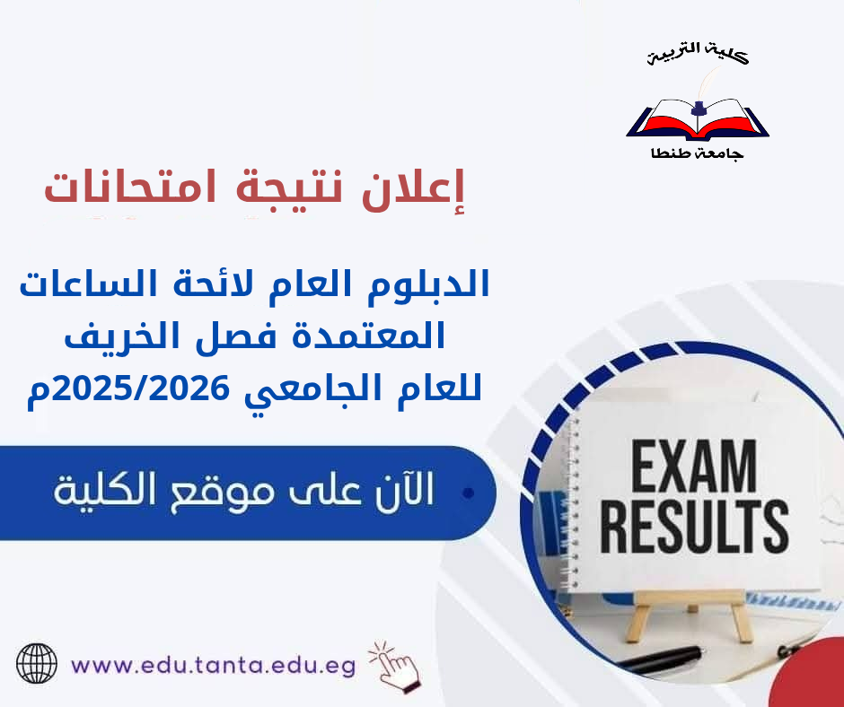 إعلان نتيجة امتحانات الدبلوم العام لائحة الساعات المعتمدة فصل الخريف للعام الجامعي 2025/2026م